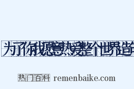 为了你我愿意热爱整个世界造句是什么意思的图片